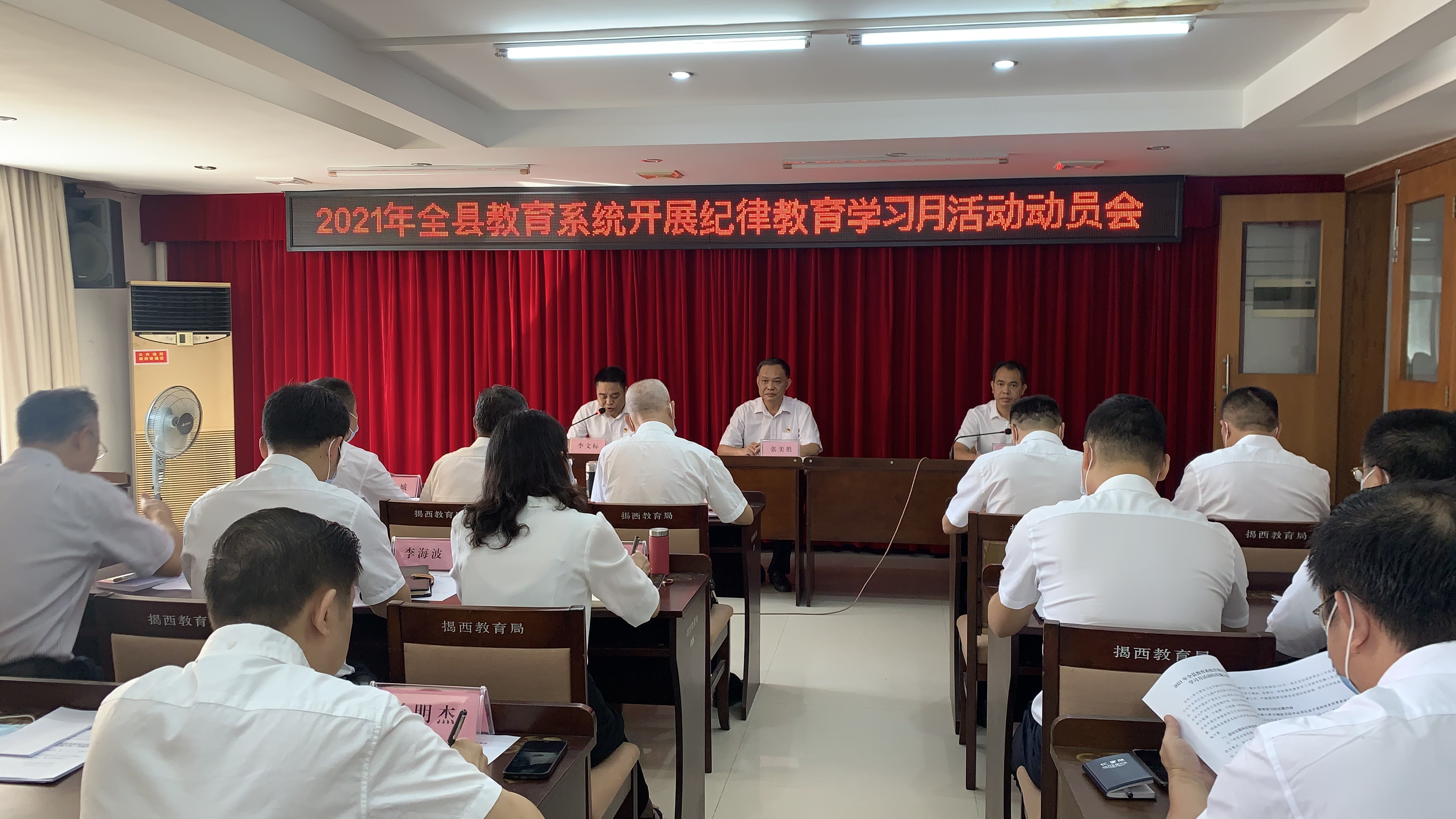 2021年全县教育系统开展纪律教育学习月活动动员会